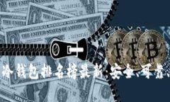 全球十大冷钱包排名榜最