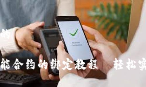 思考一个且的

冷钱包与智能合约的绑定教程—轻松实现安全交易