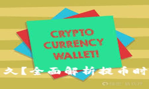 提币需要多久？全面解析提币时间影响因素