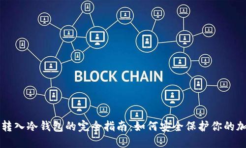 热钱包转入冷钱包的完全指南：如何安全保护你的加密资产