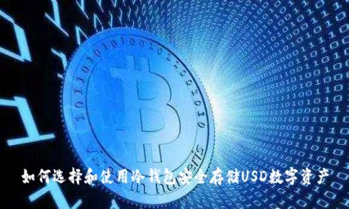 如何选择和使用冷钱包安全存储USD数字资产
