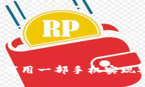 冷钱包如何用一部手机实现安全管理？