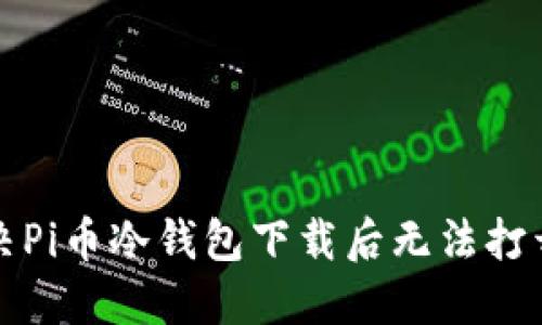 如何解决Pi币冷钱包下载后无法打开的问题