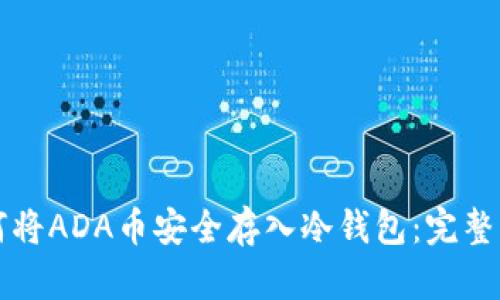 如何将ADA币安全存入冷钱包：完整指南