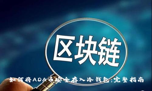 如何将ADA币安全存入冷钱包：完整指南