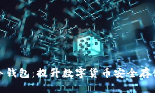 深圳小贝壳冷钱包：提升数字货币安全存储的理想选择