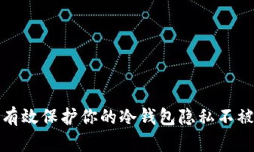 如何有效保护你的冷钱包隐私不被观察