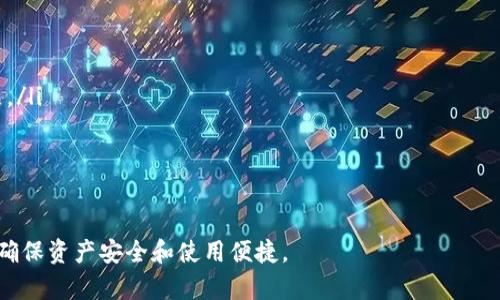   IM冷钱包：数字资产安全之道 / 

 guanjianci IM冷钱包, 数字资产, 区块链, 加密货币 /guanjianci 

什么是IM冷钱包
IM冷钱包，广义上讲，是一种用于存储数字资产的安全设备或软件，其核心目的是确保这些资产避免受到黑客攻击和网络威胁的影响。IM冷钱包是“冷钱包”（即离线钱包）的一个细分品类。与热钱包（在线钱包）相比，冷钱包不直接连接到互联网，从而大大降低了被攻击的风险。

IM冷钱包的名称中的“IM”可能代表“智能管理”，暗示其具备一定的智能化水平，能够更好地管理各种数字资产。此类冷钱包通常采用硬件设备形式，用户可以将数字货币的私钥存储在该设备上，确保其不被其他软件或黑客访问。

为了保障用户的资产安全，IM冷钱包亦可能配备多重身份验证、加密技术等功能，让用户即使在高风险环境中也能安全的进行交易。而且，IM冷钱包在操作上通常较为简便，用户可以通过智能手机或电脑进行轻松管理。无论是流行的比特币还是其他各种数字货币，IM冷钱包都可以提供令人满意的安全存储解决方案。

IM冷钱包与热钱包的区别
在数字货币存储的世界中，冷钱包与热钱包之间的区别至关重要。热钱包是指与互联网连接的数字资产存储方式，用户可以随时随地方便地访问和使用自己的加密货币。然而，正因为热钱包始终在线，它们也更容易成为黑客攻击的目标，这使得用户的资金安全受到威胁。

IM冷钱包的优势在于，因其通常是离线存储，最大程度上降低了被盗风险。冷钱包的私钥从未接触过网络，因此在关键时刻更加安全。此外，IM冷钱包还通常具备与多个区块链兼容的特点，不限于特定的币种，从而能够为用户提供高度灵活的资产管理方案。

然而，IM冷钱包在使用上的灵活性确实相对较低。由于不总是与网络连接，用户在需要转账或交易时，必须首先将资产导入热钱包。因此用户需要权衡便捷与安全之间的关系，选择最适合自己的存储方式。

IM冷钱包的安全特性
IM冷钱包在安全方面，通常配备了一系列先进的保护措施，以确保用户的数字资产不会受到威胁。这些安全特性可以包括但不限于：

ol
listrong私钥离线存储：/strongIM冷钱包将私钥存储在设备内存中，不会与互联网连接。这是确保安全的最基本方法。/li
listrong硬件加密：/strongIM冷钱包一般都具备硬件加密技术，在硬件层面提供保护，防止物理入侵。/li
listrong多重身份验证：/strong许多IM冷钱包要求用户在访问和交易前进行身份验证，通常通过密码、指纹或其他生物识别技术。/li
listrong固件更新：/strong设备厂商定期发布更新来修复漏洞和增强安全性，用户可通过安全渠道更新固件。 /li
/ol

这些特性结合起来，形成了IM冷钱包的安全体系，致力于为用户提供一个稳固的数字资产存储环境。

IM冷钱包的使用场景
IM冷钱包的使用场景广泛且多样，它们适合想要保护自己数字资产的各类用户。以下是一些典型的使用场景：

ol
listrong长期持有：/strong对于投资者而言，IM冷钱包特别适合那些希望长期持有加密货币的用户。由于冷钱包的安全性高，他们可以将资金长时间存放而不必担心网络冒险带来的风险。/li
listrong大额交易：/strong那些进行大额交易的用户，尤其是机构投资者，亦倾向选择IM冷钱包以保证交易的安全与匿名性。/li
listrong资产多样化：/strongIM冷钱包支持多种主流的数字货币，用户可以在同一设备上管理多样化的资产，方便进行资产配置。/li
/ol

总而言之，IM冷钱包因其卓越的安全性和多功能性，成为许多数字资产持有者、投资者及交易者值得信赖的选择。

IM冷钱包的市场前景
随着越来越多的人意识到数字资产的重要性，IM冷钱包的市场前景愈发光明。未来想象中，冷钱包技术将持续进步并在以下几个方面潜力巨大：

ol
listrong更多的数字货币兼容性：/strong随着新币种的不断涌现，IM冷钱包将需要兼容更多的数字货币，以满足用户的需求。投资者也许会希望能够存储与管理多种硬币与代币。/li
listrong智能合约支持：/strong未来的冷钱包可能会集成更复杂的智能合约功能，让用户在进行资产管理、交易时更为便利。/li
listrong国际化发展：/strong随着全球数字货币交易的增长，IM冷钱包也必将在国际市场有所作为，支持更多种语言和货币。/li
/ol

由此可见，IM冷钱包在当今数字资产时代所扮演的角色愈加重要，其市场潜力值得期待。

IM冷钱包的选择标准
选择一款合适的IM冷钱包对于保证数字资产的安全尤其重要。用户在选择时，可以考虑以下几个标准：

ol
listrong安全性：/strong成功的冷钱包首先要具备高水平的安全性，包括私钥的离线存储与多重身份验证等功能。/li
listrong用户体验：/strong良好的用户体验意味着界面友好、操作便捷。用户在使用冷钱包时不应因体验问题而感到困扰。/li
listrong功能性：/strong支持哪些币种、是否兼容手机App等功能都很重要。用户应选择与自己的需求相匹配的产品。/li
listrong售后服务：/strong提供良好的客户支持，对于初次接触冷钱包的用户特别重要。用户应选择那些在售后服务上表现优异的产品。/li
/ol

总的来说，在选择IM冷钱包时，用户需要综合考虑多个因素，确保选择到最安全、最符合自己需求的数字资产存储工具。

以上内容总结：IM冷钱包作为数字货币存储的重要方式，其安全性、使用场景和市场前景都相对乐观，用户在选择时也需考虑多个因素，确保资产安全和使用便捷。