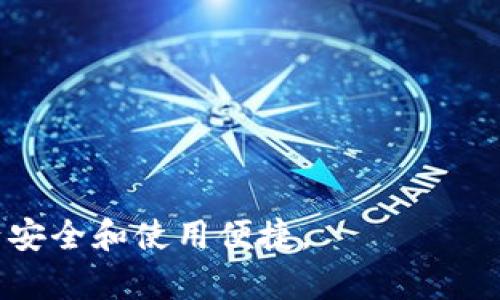   IM冷钱包：数字资产安全之道 / 

 guanjianci IM冷钱包, 数字资产, 区块链, 加密货币 /guanjianci 

什么是IM冷钱包
IM冷钱包，广义上讲，是一种用于存储数字资产的安全设备或软件，其核心目的是确保这些资产避免受到黑客攻击和网络威胁的影响。IM冷钱包是“冷钱包”（即离线钱包）的一个细分品类。与热钱包（在线钱包）相比，冷钱包不直接连接到互联网，从而大大降低了被攻击的风险。

IM冷钱包的名称中的“IM”可能代表“智能管理”，暗示其具备一定的智能化水平，能够更好地管理各种数字资产。此类冷钱包通常采用硬件设备形式，用户可以将数字货币的私钥存储在该设备上，确保其不被其他软件或黑客访问。

为了保障用户的资产安全，IM冷钱包亦可能配备多重身份验证、加密技术等功能，让用户即使在高风险环境中也能安全的进行交易。而且，IM冷钱包在操作上通常较为简便，用户可以通过智能手机或电脑进行轻松管理。无论是流行的比特币还是其他各种数字货币，IM冷钱包都可以提供令人满意的安全存储解决方案。

IM冷钱包与热钱包的区别
在数字货币存储的世界中，冷钱包与热钱包之间的区别至关重要。热钱包是指与互联网连接的数字资产存储方式，用户可以随时随地方便地访问和使用自己的加密货币。然而，正因为热钱包始终在线，它们也更容易成为黑客攻击的目标，这使得用户的资金安全受到威胁。

IM冷钱包的优势在于，因其通常是离线存储，最大程度上降低了被盗风险。冷钱包的私钥从未接触过网络，因此在关键时刻更加安全。此外，IM冷钱包还通常具备与多个区块链兼容的特点，不限于特定的币种，从而能够为用户提供高度灵活的资产管理方案。

然而，IM冷钱包在使用上的灵活性确实相对较低。由于不总是与网络连接，用户在需要转账或交易时，必须首先将资产导入热钱包。因此用户需要权衡便捷与安全之间的关系，选择最适合自己的存储方式。

IM冷钱包的安全特性
IM冷钱包在安全方面，通常配备了一系列先进的保护措施，以确保用户的数字资产不会受到威胁。这些安全特性可以包括但不限于：

ol
listrong私钥离线存储：/strongIM冷钱包将私钥存储在设备内存中，不会与互联网连接。这是确保安全的最基本方法。/li
listrong硬件加密：/strongIM冷钱包一般都具备硬件加密技术，在硬件层面提供保护，防止物理入侵。/li
listrong多重身份验证：/strong许多IM冷钱包要求用户在访问和交易前进行身份验证，通常通过密码、指纹或其他生物识别技术。/li
listrong固件更新：/strong设备厂商定期发布更新来修复漏洞和增强安全性，用户可通过安全渠道更新固件。 /li
/ol

这些特性结合起来，形成了IM冷钱包的安全体系，致力于为用户提供一个稳固的数字资产存储环境。

IM冷钱包的使用场景
IM冷钱包的使用场景广泛且多样，它们适合想要保护自己数字资产的各类用户。以下是一些典型的使用场景：

ol
listrong长期持有：/strong对于投资者而言，IM冷钱包特别适合那些希望长期持有加密货币的用户。由于冷钱包的安全性高，他们可以将资金长时间存放而不必担心网络冒险带来的风险。/li
listrong大额交易：/strong那些进行大额交易的用户，尤其是机构投资者，亦倾向选择IM冷钱包以保证交易的安全与匿名性。/li
listrong资产多样化：/strongIM冷钱包支持多种主流的数字货币，用户可以在同一设备上管理多样化的资产，方便进行资产配置。/li
/ol

总而言之，IM冷钱包因其卓越的安全性和多功能性，成为许多数字资产持有者、投资者及交易者值得信赖的选择。

IM冷钱包的市场前景
随着越来越多的人意识到数字资产的重要性，IM冷钱包的市场前景愈发光明。未来想象中，冷钱包技术将持续进步并在以下几个方面潜力巨大：

ol
listrong更多的数字货币兼容性：/strong随着新币种的不断涌现，IM冷钱包将需要兼容更多的数字货币，以满足用户的需求。投资者也许会希望能够存储与管理多种硬币与代币。/li
listrong智能合约支持：/strong未来的冷钱包可能会集成更复杂的智能合约功能，让用户在进行资产管理、交易时更为便利。/li
listrong国际化发展：/strong随着全球数字货币交易的增长，IM冷钱包也必将在国际市场有所作为，支持更多种语言和货币。/li
/ol

由此可见，IM冷钱包在当今数字资产时代所扮演的角色愈加重要，其市场潜力值得期待。

IM冷钱包的选择标准
选择一款合适的IM冷钱包对于保证数字资产的安全尤其重要。用户在选择时，可以考虑以下几个标准：

ol
listrong安全性：/strong成功的冷钱包首先要具备高水平的安全性，包括私钥的离线存储与多重身份验证等功能。/li
listrong用户体验：/strong良好的用户体验意味着界面友好、操作便捷。用户在使用冷钱包时不应因体验问题而感到困扰。/li
listrong功能性：/strong支持哪些币种、是否兼容手机App等功能都很重要。用户应选择与自己的需求相匹配的产品。/li
listrong售后服务：/strong提供良好的客户支持，对于初次接触冷钱包的用户特别重要。用户应选择那些在售后服务上表现优异的产品。/li
/ol

总的来说，在选择IM冷钱包时，用户需要综合考虑多个因素，确保选择到最安全、最符合自己需求的数字资产存储工具。

以上内容总结：IM冷钱包作为数字货币存储的重要方式，其安全性、使用场景和市场前景都相对乐观，用户在选择时也需考虑多个因素，确保资产安全和使用便捷。