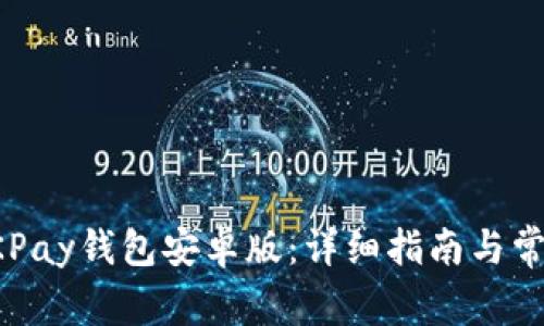 如何下载OKPay钱包安卓版：详细指南与常见问题解答