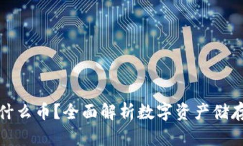 冷钱包能放什么币？全面解析数字资产储存的最佳选择