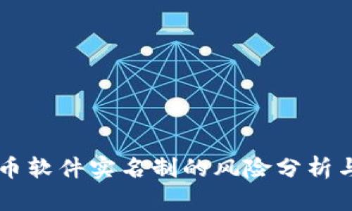 虚拟币软件实名制的风险分析与防范