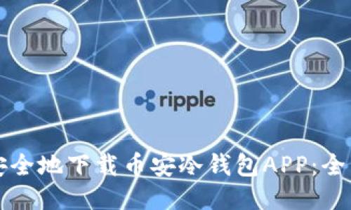 如何安全地下载币安冷钱包APP：全面指南