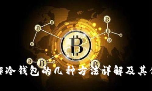 制作冷钱包的几种方法详解及其优势