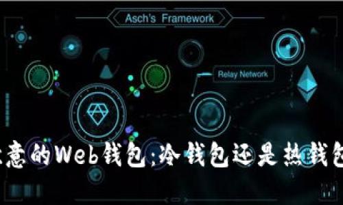 欧意的Web钱包：冷钱包还是热钱包？