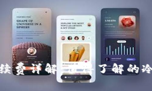 冷钱包转账手续费详解：值得了解的冷钱包交易成本