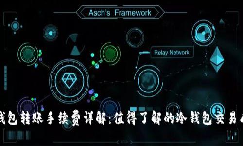 冷钱包转账手续费详解：值得了解的冷钱包交易成本