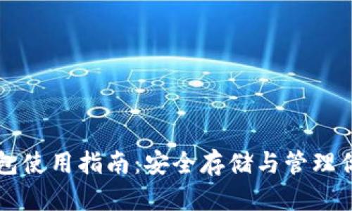 罗素币冷钱包使用指南：安全存储与管理你的数字资产