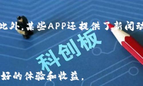   
  2024年最佳虚拟币APP软件下载指南：安全、便捷、易用/ 

相关关键词  
 guanjianci 虚拟币APP, 加密货币下载, 数字货币交易, 区块链应用/guanjianci 

引言：虚拟币APP的崛起  
随着区块链技术的进一步发展和数字货币的普及，虚拟币APP逐渐成为了投资者和普通用户不可或缺的工具。这些APP不仅提供了方便的买卖渠道，还能帮助用户随时随地管理和监控自己的资产。然而，选择适合自己的虚拟币APP并非易事，接下来，我们将分享一些2024年最受欢迎的虚拟币APP，并提供下载指导。

2024年最佳虚拟币APP推荐  
在选择虚拟币APP时，安全性、用户体验以及币种支持度都是需要考虑的关键因素。以下是2024年一些受到广泛好评的虚拟币APP：

1. **Coinbase**: 作为全球最大的数字货币交易平台之一，Coinbase提供了用户友好的界面和安全保障，支持多种主流加密货币的交易。  
2. **Binance**: Binance以其丰富的交易选项和较低的手续费而闻名，深受重度交易者的喜爱。它也提供了良好的APP体验。  
3. **Kraken**: 以安全性和合规性见长，Kraken适合那些注重资产安全的用户，尤其是在美国的用户。  
4. **Huobi**: 该平台在全球范围内拥有稳定的用户基础，适合东南亚地区的用户，其APP设计简洁易用。

如何下载虚拟币APP  
下载虚拟币APP的过程相对简单，无论是Android还是iOS用户，通常只需遵循以下步骤：  
1. 打开应用商店（如Google Play或Apple App Store）。  
2. 在搜索栏中输入特定的虚拟币APP名称，如“Coinbase”或“Binance”。  
3. 找到对应的应用程序，确保查看其开发者信息，以避免下载假冒应用。  
4. 点击下载，安装完成后，按要求进行注册和身份验证，才能开始使用。  
下载过程中，确保你的设备有足够的存储空间，并保持网络连接稳定。

虚拟币APP的安全措施  
在快速发展的加密货币市场中，安全性显得尤为重要。优质的虚拟币APP会采取多种措施来保护用户资产，例如：  
1. **双重身份验证**: 用户在登录或进行高风险操作时，需要提供额外的身份验证信息。  
2. **加密技术**: 通过先进的加密算法来保护用户数据和交易安全。  
3. **冷钱包储存**: 将大部分用户资产存储在离线环境中，以降低黑客攻击的风险。  
4. **安全审核**: 定期进行第三方安全审核，确保平台在技术与管理上都遵循安全标准。

用户体验与功能  
用户体验是选择虚拟币APP时的重要考量。这涉及到界面的设计、操作的便捷性以及功能的完备性。以下是评估用户体验的几个关键点：  
1. **界面友好**: 一个设计精良的界面可以提升用户使用的便利性，减少学习成本。  
2. **交易功能**: 交易的速度和流畅度直接影响用户的体验，优秀的交易APP应能快速响应用户的操作。  
3. **资产管理**: 用户应能方便地查看、管理和转移自己的数字资产。  
4. **客服支持**: 在遇到问题时，及时的客户支持能为用户解决许多困扰。

未来趋势与市场展望  
随着区块链和数字资产技术的不断进步，虚拟币APP的未来发展趋势如下：  
1. **更多金融服务**: 除了基本的交易功能，未来的虚拟币APP将提供更全面的金融服务，比如借贷、理财等选项。  
2. **用户教育**: 随着用户基础的扩大，更多APP将会加入教育元素，通过提供教程和交易指导来提升用户认知。  
3. **跨平台兼容性**: 跨端使用体验将更为普及，用户可以在手机、平板、电脑等不同设备上无缝操作。  
4. **合规性的提高**: 各国对数字货币的监管将逐步加强，合规运营的APP将更具竞争力。

相关问题详解  

1. 下载虚拟币APP时需要注意哪些安全事项？  
在下载虚拟币APP时，安全事项是每个用户都必须考虑的核心问题。首先，用户应始终从可靠的官方应用商店（如Google Play或Apple App Store）下载应用，避免从第三方网站下载，以减少病毒或恶意软件的风险。此外，用户应该尽量选择那些在业内口碑良好的APP。在下载前，查看APP的评分和评论能够提供一定的参考。  
其次，使用双重身份验证（2FA）功能来增强账户安全性是非常重要的。这意味着即使有人获取了您的密码，仍然需要第二种验证方式才能访问您的账户。此外，为了储存资产的安全，用户更应该采用冷钱包等离线存储方式，特别是大额资产的存储需要更加谨慎。  
最后，用户在APP中留下的个人信息、银行卡信息等也应当保持谨慎。如果不必要的话，尽量避免在APP内储存敏感信息，并定期更改密码。

2. 不同虚拟币APP的优缺点是什么？  
不同的虚拟币APP各有其优缺点，适合不同类型的用户。例如，Coinbase虽然简单易用，适合新手，但其手续费较高，可能不适合频繁交易的用户。Binance以其低手续费和丰富的交易对而著称，但对于新用户界面较为复杂，初学者可能需要一定的学习时间。Kraken在安全性上表现出色，但由于其功能较为全面，使用门槛可能稍高。  
在选择适合自己的虚拟币APP时，用户应根据个人的需求，如使用频率、资产管理的愿望和期望的手续费水平，来决定合适的平台。

3. 如何评估虚拟币APP的用户支持服务？  
在评估虚拟币APP的用户支持服务时，可以关注几个方面。首先，查看该平台的客服渠道，包括是否提供在线聊天、邮件支持或电话支持。其次，用户的反馈和评论可以提供很多有用的信息，尤其是在处理问题的效率和专业程度上。此外，优质的平台通常会在官网上提供详细的FAQ板块，帮助用户自行解决常见问题。  
一些平台还提供社区支持，如Telegram群组和Reddit社区，让用户能够互相帮助和交流。用户在遇到问题时，可以通过这些渠道获得快速响应。

4. 如何选择适合自己的虚拟币交易策略？  
虚拟币交易策略的选择应基于个人的投资目标和风险承受能力。对于新手来说，可以选择定投策略，在固定的时间以固定的金额购买虚拟币，以降低投资的波动性。对于具有一定经验的用户，可以考虑日内交易或波段交易策略，根据市场走势进行快速买入卖出。此外，使用技术指标和基本面分析也能帮助交易决策。  
用户还应定期评估自己的交易记录，并根据市场变化调整策略，保持灵活应变的能力。

5. 虚拟币APP中的手续费如何影响用户的盈利？  
手续费是交易过程中不可避免的一部分，直接影响到用户的盈利能力。交易平台通常会收取买卖差价（Spread）和交易佣金，所有这些费用加起来都将影响用户的最终收益。对于高频交易者而言，即使是很小的费用，在大额交易中也会累积成一笔可观的支出。因此，了解平台的手续费结构是非常关键的。  
用户在做交易前应将手续费纳入考虑，选择最优的交易时机和方式，尽量避免在手续费较高的时段进行交易，提高盈利的可能性。

6. 虚拟币APP的行情分析工具有哪些？  
许多虚拟币APP都内置了行情分析工具，帮助用户实时监控市场动向。常见的分析工具包括K线图、成交量、市场趋势线等，能够帮助用户进行技术分析。此外，某些APP还提供了新闻动态和市场资讯，让用户能够快速获取行业信息。  
通过合理运用这些工具，用户可以更好地制定交易决策，提高交易的成功率。

结语  
随着虚拟币市场的不断发展，选择合适的虚拟币APP和策略显得越来越重要。希望以上的内容能为您提供一些参考，帮助您在加密货币的世界中获得良好的体验和收益。