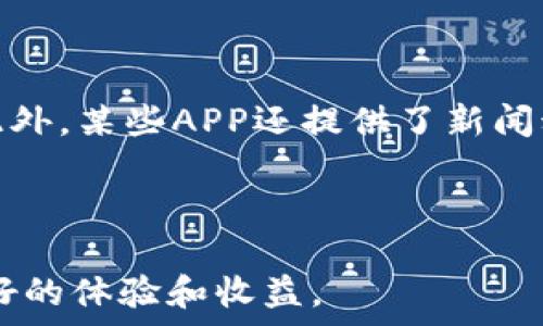   
  2024年最佳虚拟币APP软件下载指南：安全、便捷、易用/ 

相关关键词  
 guanjianci 虚拟币APP, 加密货币下载, 数字货币交易, 区块链应用/guanjianci 

引言：虚拟币APP的崛起  
随着区块链技术的进一步发展和数字货币的普及，虚拟币APP逐渐成为了投资者和普通用户不可或缺的工具。这些APP不仅提供了方便的买卖渠道，还能帮助用户随时随地管理和监控自己的资产。然而，选择适合自己的虚拟币APP并非易事，接下来，我们将分享一些2024年最受欢迎的虚拟币APP，并提供下载指导。

2024年最佳虚拟币APP推荐  
在选择虚拟币APP时，安全性、用户体验以及币种支持度都是需要考虑的关键因素。以下是2024年一些受到广泛好评的虚拟币APP：

1. **Coinbase**: 作为全球最大的数字货币交易平台之一，Coinbase提供了用户友好的界面和安全保障，支持多种主流加密货币的交易。  
2. **Binance**: Binance以其丰富的交易选项和较低的手续费而闻名，深受重度交易者的喜爱。它也提供了良好的APP体验。  
3. **Kraken**: 以安全性和合规性见长，Kraken适合那些注重资产安全的用户，尤其是在美国的用户。  
4. **Huobi**: 该平台在全球范围内拥有稳定的用户基础，适合东南亚地区的用户，其APP设计简洁易用。

如何下载虚拟币APP  
下载虚拟币APP的过程相对简单，无论是Android还是iOS用户，通常只需遵循以下步骤：  
1. 打开应用商店（如Google Play或Apple App Store）。  
2. 在搜索栏中输入特定的虚拟币APP名称，如“Coinbase”或“Binance”。  
3. 找到对应的应用程序，确保查看其开发者信息，以避免下载假冒应用。  
4. 点击下载，安装完成后，按要求进行注册和身份验证，才能开始使用。  
下载过程中，确保你的设备有足够的存储空间，并保持网络连接稳定。

虚拟币APP的安全措施  
在快速发展的加密货币市场中，安全性显得尤为重要。优质的虚拟币APP会采取多种措施来保护用户资产，例如：  
1. **双重身份验证**: 用户在登录或进行高风险操作时，需要提供额外的身份验证信息。  
2. **加密技术**: 通过先进的加密算法来保护用户数据和交易安全。  
3. **冷钱包储存**: 将大部分用户资产存储在离线环境中，以降低黑客攻击的风险。  
4. **安全审核**: 定期进行第三方安全审核，确保平台在技术与管理上都遵循安全标准。

用户体验与功能  
用户体验是选择虚拟币APP时的重要考量。这涉及到界面的设计、操作的便捷性以及功能的完备性。以下是评估用户体验的几个关键点：  
1. **界面友好**: 一个设计精良的界面可以提升用户使用的便利性，减少学习成本。  
2. **交易功能**: 交易的速度和流畅度直接影响用户的体验，优秀的交易APP应能快速响应用户的操作。  
3. **资产管理**: 用户应能方便地查看、管理和转移自己的数字资产。  
4. **客服支持**: 在遇到问题时，及时的客户支持能为用户解决许多困扰。

未来趋势与市场展望  
随着区块链和数字资产技术的不断进步，虚拟币APP的未来发展趋势如下：  
1. **更多金融服务**: 除了基本的交易功能，未来的虚拟币APP将提供更全面的金融服务，比如借贷、理财等选项。  
2. **用户教育**: 随着用户基础的扩大，更多APP将会加入教育元素，通过提供教程和交易指导来提升用户认知。  
3. **跨平台兼容性**: 跨端使用体验将更为普及，用户可以在手机、平板、电脑等不同设备上无缝操作。  
4. **合规性的提高**: 各国对数字货币的监管将逐步加强，合规运营的APP将更具竞争力。

相关问题详解  

1. 下载虚拟币APP时需要注意哪些安全事项？  
在下载虚拟币APP时，安全事项是每个用户都必须考虑的核心问题。首先，用户应始终从可靠的官方应用商店（如Google Play或Apple App Store）下载应用，避免从第三方网站下载，以减少病毒或恶意软件的风险。此外，用户应该尽量选择那些在业内口碑良好的APP。在下载前，查看APP的评分和评论能够提供一定的参考。  
其次，使用双重身份验证（2FA）功能来增强账户安全性是非常重要的。这意味着即使有人获取了您的密码，仍然需要第二种验证方式才能访问您的账户。此外，为了储存资产的安全，用户更应该采用冷钱包等离线存储方式，特别是大额资产的存储需要更加谨慎。  
最后，用户在APP中留下的个人信息、银行卡信息等也应当保持谨慎。如果不必要的话，尽量避免在APP内储存敏感信息，并定期更改密码。

2. 不同虚拟币APP的优缺点是什么？  
不同的虚拟币APP各有其优缺点，适合不同类型的用户。例如，Coinbase虽然简单易用，适合新手，但其手续费较高，可能不适合频繁交易的用户。Binance以其低手续费和丰富的交易对而著称，但对于新用户界面较为复杂，初学者可能需要一定的学习时间。Kraken在安全性上表现出色，但由于其功能较为全面，使用门槛可能稍高。  
在选择适合自己的虚拟币APP时，用户应根据个人的需求，如使用频率、资产管理的愿望和期望的手续费水平，来决定合适的平台。

3. 如何评估虚拟币APP的用户支持服务？  
在评估虚拟币APP的用户支持服务时，可以关注几个方面。首先，查看该平台的客服渠道，包括是否提供在线聊天、邮件支持或电话支持。其次，用户的反馈和评论可以提供很多有用的信息，尤其是在处理问题的效率和专业程度上。此外，优质的平台通常会在官网上提供详细的FAQ板块，帮助用户自行解决常见问题。  
一些平台还提供社区支持，如Telegram群组和Reddit社区，让用户能够互相帮助和交流。用户在遇到问题时，可以通过这些渠道获得快速响应。

4. 如何选择适合自己的虚拟币交易策略？  
虚拟币交易策略的选择应基于个人的投资目标和风险承受能力。对于新手来说，可以选择定投策略，在固定的时间以固定的金额购买虚拟币，以降低投资的波动性。对于具有一定经验的用户，可以考虑日内交易或波段交易策略，根据市场走势进行快速买入卖出。此外，使用技术指标和基本面分析也能帮助交易决策。  
用户还应定期评估自己的交易记录，并根据市场变化调整策略，保持灵活应变的能力。

5. 虚拟币APP中的手续费如何影响用户的盈利？  
手续费是交易过程中不可避免的一部分，直接影响到用户的盈利能力。交易平台通常会收取买卖差价（Spread）和交易佣金，所有这些费用加起来都将影响用户的最终收益。对于高频交易者而言，即使是很小的费用，在大额交易中也会累积成一笔可观的支出。因此，了解平台的手续费结构是非常关键的。  
用户在做交易前应将手续费纳入考虑，选择最优的交易时机和方式，尽量避免在手续费较高的时段进行交易，提高盈利的可能性。

6. 虚拟币APP的行情分析工具有哪些？  
许多虚拟币APP都内置了行情分析工具，帮助用户实时监控市场动向。常见的分析工具包括K线图、成交量、市场趋势线等，能够帮助用户进行技术分析。此外，某些APP还提供了新闻动态和市场资讯，让用户能够快速获取行业信息。  
通过合理运用这些工具，用户可以更好地制定交易决策，提高交易的成功率。

结语  
随着虚拟币市场的不断发展，选择合适的虚拟币APP和策略显得越来越重要。希望以上的内容能为您提供一些参考，帮助您在加密货币的世界中获得良好的体验和收益。