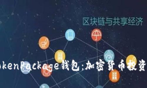 为何选择TokenPackage钱包：加密货币投资的理想伴侣