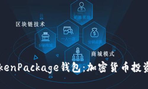 为何选择TokenPackage钱包：加密货币投资的理想伴侣