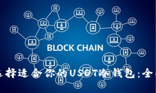 如何选择适合你的USDT冷钱包：全面指南