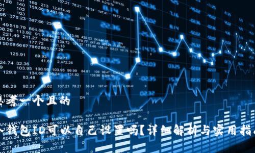 思考一个且的

冷钱包ID可以自己设置吗？详细解析与实用指南