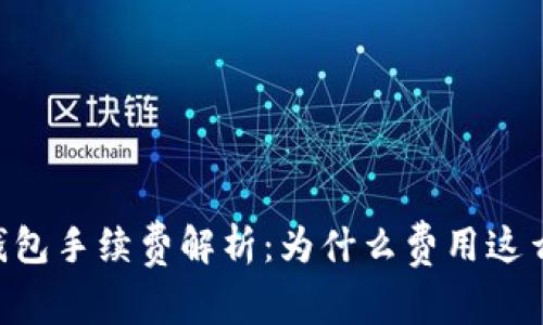 IM钱包手续费解析：为什么费用这么高？