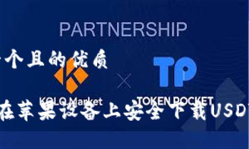 思考一个且的优质

 如何在苹果设备上安全下载USDT钱包？