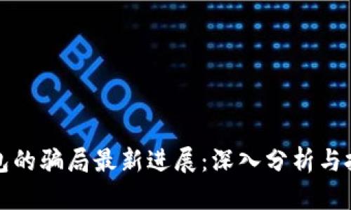 比特派钱包的骗局最新进展：深入分析与投资者保护
