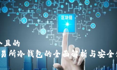 思考一个且的  
 币安交易所冷钱包的全面解析与安全使用指南