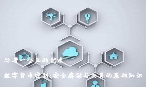 思考一个且的优质

数字货币密钥：安全存储与交易的基础知识