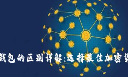 冷钱包和热钱包的区别详解：选择最佳加密货币存储方案