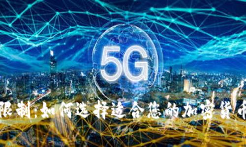 冷钱包的带宽限制：如何选择适合您的加密货币存储解决方案