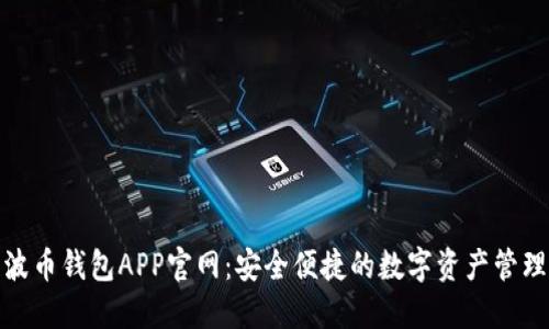 波币钱包APP官网：安全便捷的数字资产管理