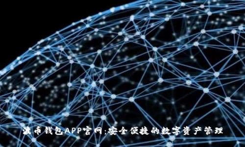 波币钱包APP官网：安全便捷的数字资产管理