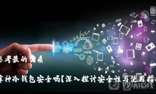 思考最的优质

库神冷钱包安全吗？深入探讨安全性与使用指南