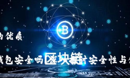 思考最的优质

库神冷钱包安全吗？深入探讨安全性与使用指南