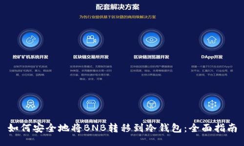 如何安全地将BNB转移到冷钱包：全面指南
