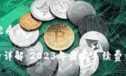 思考一个且的优质

Uniswap手续费详解：2023年最新手续费结构和节省策略