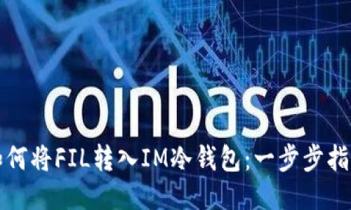 如何将FIL转入IM冷钱包：一步步指南