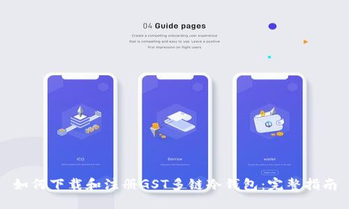 如何下载和注册GST多链冷钱包：完整指南