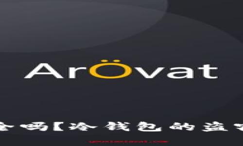 冷钱包安全吗？冷钱包的盗窃风险分析