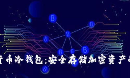 三星数字货币冷钱包：安全存储加密资产的最佳选择