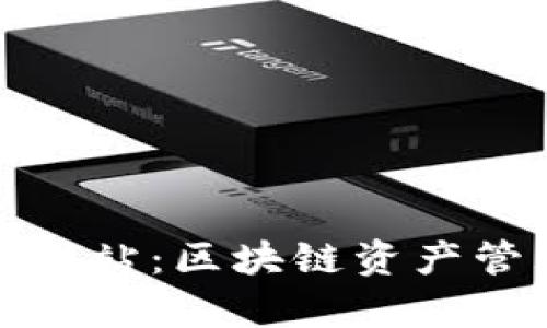 MyToken官方网站：区块链资产管理的最佳选择