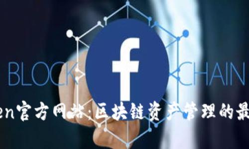 MyToken官方网站：区块链资产管理的最佳选择