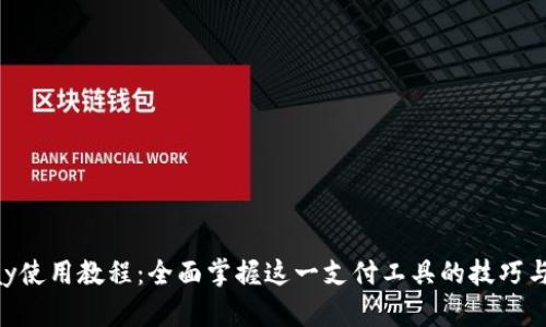 Gopay使用教程：全面掌握这一支付工具的技巧与指南