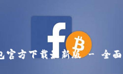 优质 Gopay钱包官方下载最新版 - 全面解析与使用指南