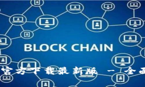 优质 Gopay钱包官方下载最新版 - 全面解析与使用指南